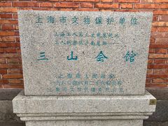 -上海三山会馆