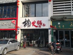 门面-三益轩(民生店)