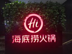 -海底捞火锅(高科广场店)
