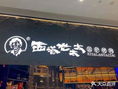 -西塔老太太泥炉烤肉(温州首店万象城黑金店)