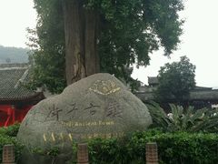 -崇州市街子古镇