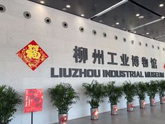 -柳州工业博物馆