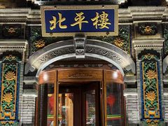 -北平楼·烤鸭·北京菜(牡丹园店)