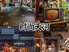 -时尚天河商业广场