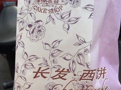 -长发西饼(临顿路店)