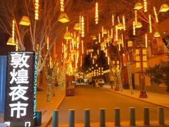 -敦煌夜市