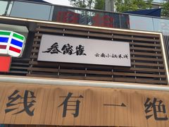 -叁窝雀·云南小锅米线(万象汇店)