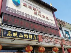门面-高晓山馅饼店(牛庄百年店)