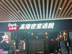 -Dark·大玩家馆沉浸剧情密室(黄埔店)