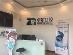 -和平卓尔口腔·矫正种植中心