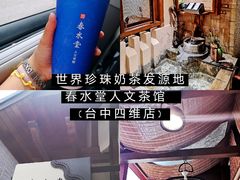 -春水堂人文茶馆(台中四维店)