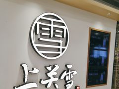 -上关雪東北菜(中房金谊店)