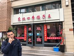 -东北四季饺子王(华山路店)