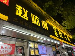 -家阳赵师傅油饼包烧麦(粮道街店)