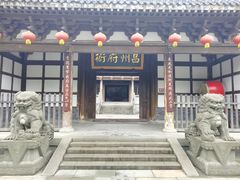 -昌州古城