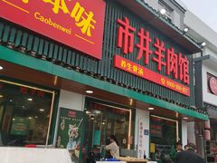 门面-草本味·市井羊肉馆(新开铺总店)