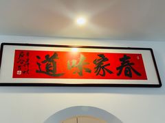 -春家·非遗手工小吃(三墩新天地店)