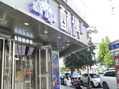 -酥侯糕点(广东路店)