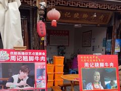 -周记翘脚牛肉