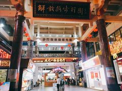 -解放路步行街                