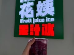 -花姨·老电影院果汁冰(开元店)