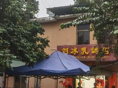 -光明刘冰乳鸽店(光明法政北路店)