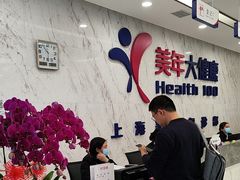-美年大健康体检中心(浦东美张分院)