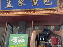 -孟家蟹包(锦绣街店)