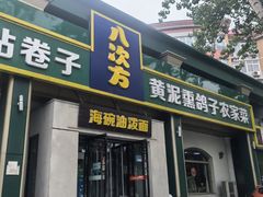 -八次方密云水库鱼粘卷子·熏鸽子·农家菜