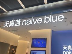 -天真蓝照相馆(五角场百联又一城店)
