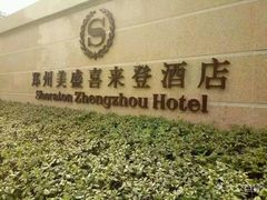 -美盛喜来登大酒店-盛宴标帜餐厅