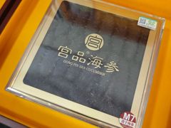 -宫品海参专卖店(黄浦老西门店)