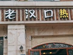 门面-郭记老汉口热干面