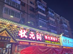 -状元阁烧烤(新华路总店)