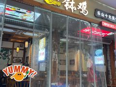-古真记钵钵鸡(总店)