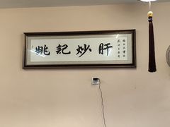 -姚记炒肝店(鼓楼店)