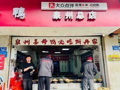 -斯丹姜母鸭·古法干香(涂门街总店)