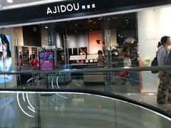 -ajidou阿吉豆(沈阳太原街万达广场店)