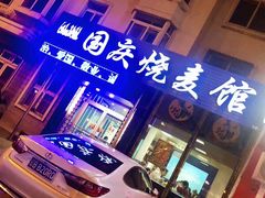 -国庆烧麦馆