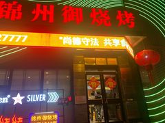 -锦州御烧烤(人民街店)