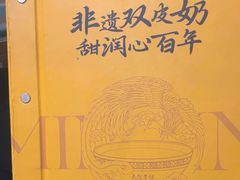 -民信老铺(双皮奶博物馆店)