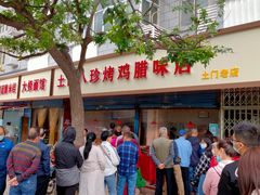 -土门八珍烤鸡腊味店(土门老店)