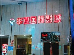 -武汉华夏国际影城(鲁广店)