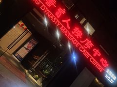 -大唐盲人按摩中心(奥体新安江街店)