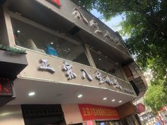 -正宗八宝冰饭·非遗冰饭·烧烤(奎桥店)
