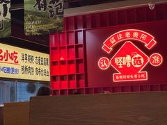 -怪噜范·老贵阳街头名小吃(鸿通城店)
