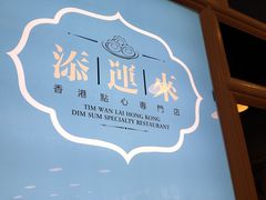 -添运来(茶园奥园广场店)