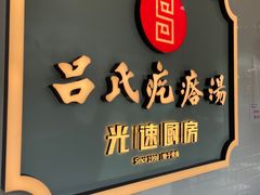 门面-吕氏疙瘩汤·新派鲁菜(东城万达广场店)