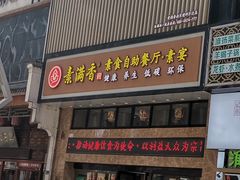 门面-素满香·全民食养自助(建邺万达店)