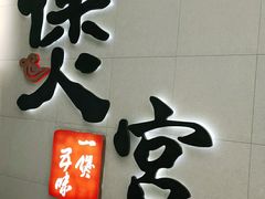 门面-煲宫(华润万象城店)